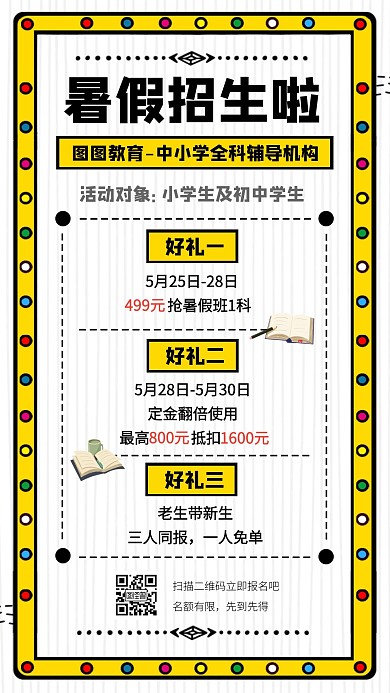 简约创意暑假班中小学招生团报优惠手机海报