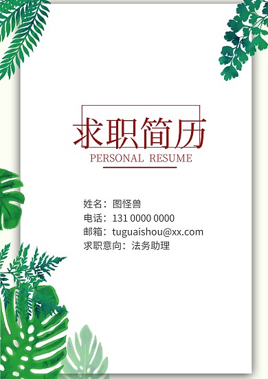简约 商务 小清新 个人求职简历封面
