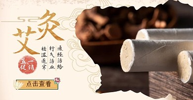 艾灸养生五一节中国风淘宝banner