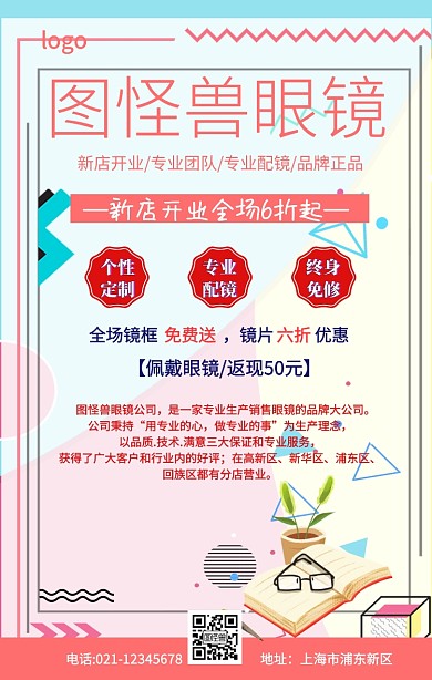 新店开业眼镜店大酬宾宣传海报