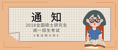 2018全国硕士研究生 统一招生考试通知