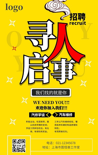 汽车汽修寻人启事招聘黄色创意手机海报