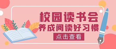 粉色手绘风校园读书会公众号封面