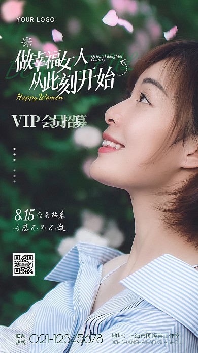 幸福女人会员招募摄影图手机海报	