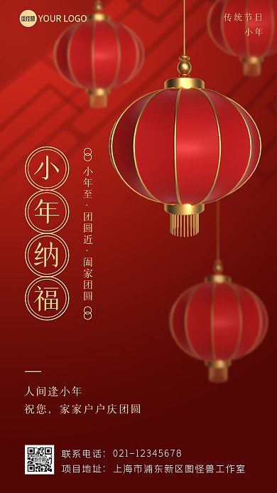 红色喜庆小年纳福新春祝福传统节日手机海报