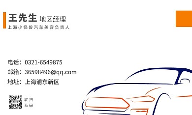 橙蓝色汽车美容业务介绍名片