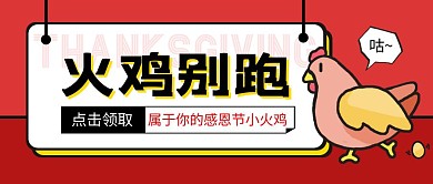 感恩节11.28火鸡别跑优惠公众号首图