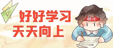 好好学习卡通微信公众号封面