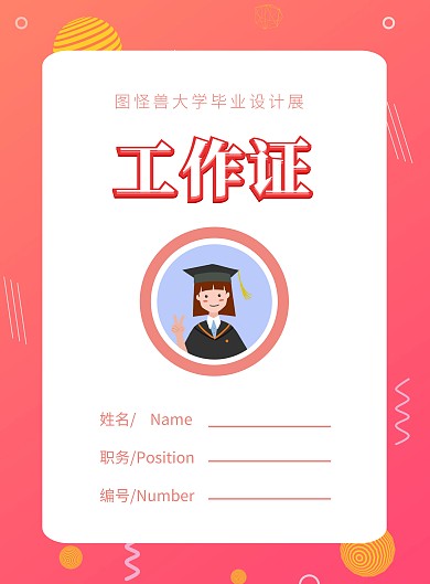 毕业季毕业展渐变风工作证