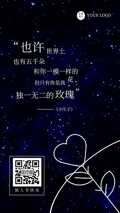 小王子玫瑰花星空背景情人节祝福日签