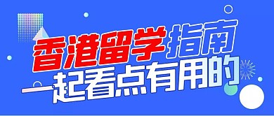 留学指南香港留学公众号封面首图