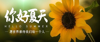 你好夏天简约祝福公众号封面