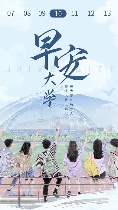 手绘插画大学学生操场红包推广早安日签