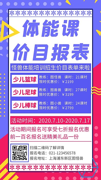 简约创意双色体能价目表手机海报