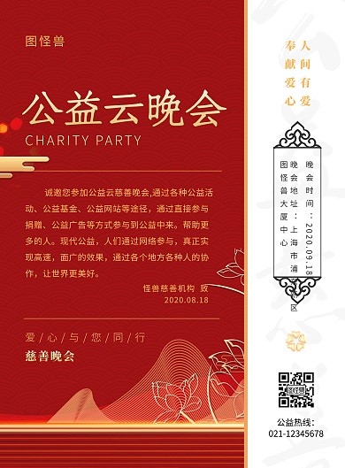 中国风红色大气公益云晚会宣传海报