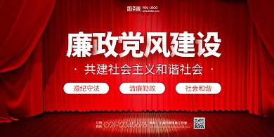 廉政党风建设红色舞台简约宣传海报