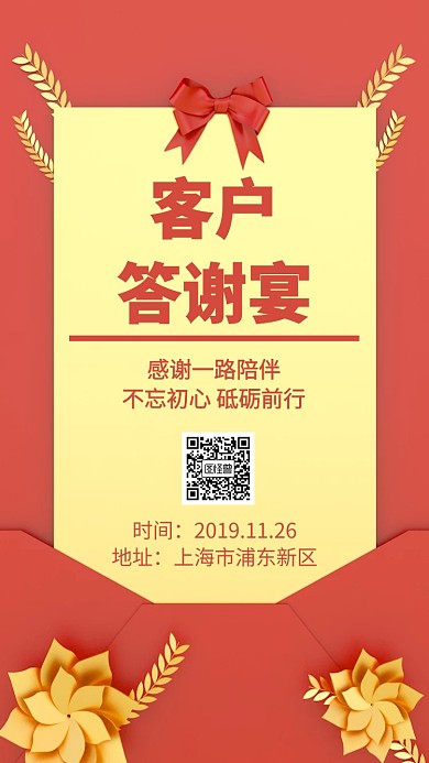客户答谢宴电子邀请函