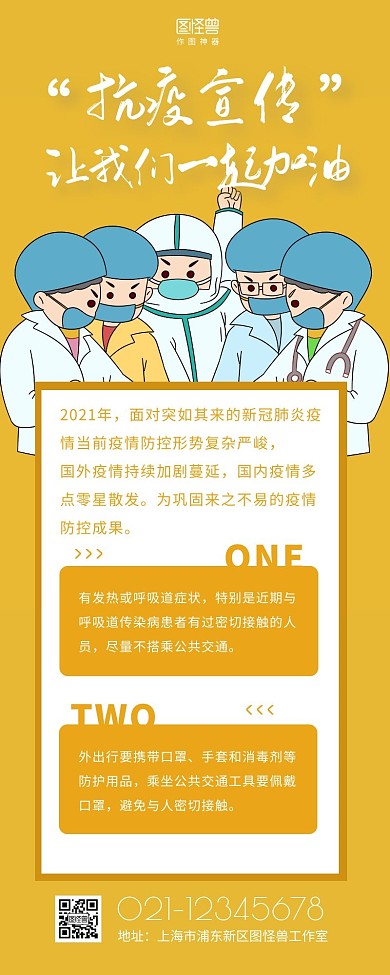 疫情宣传共同防疫黄色卡通营销长图