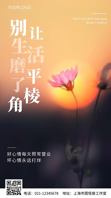 别让生活磨平了棱角简约风手机海报