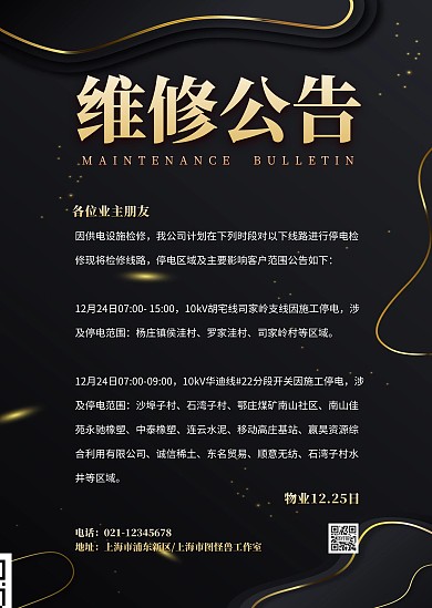 简约黑色维修公告小区物业通知公告