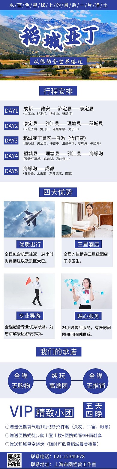 简约蓝色稻城亚丁旅游详情图
