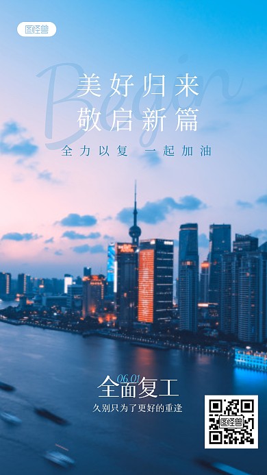 简约全面复工摄影图海报