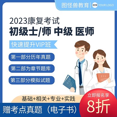 2023康复考试培训主图直通车
