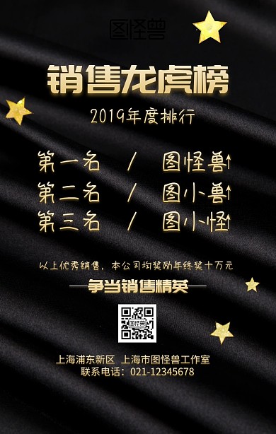 图怪兽销售龙虎榜创意黑金手机海报