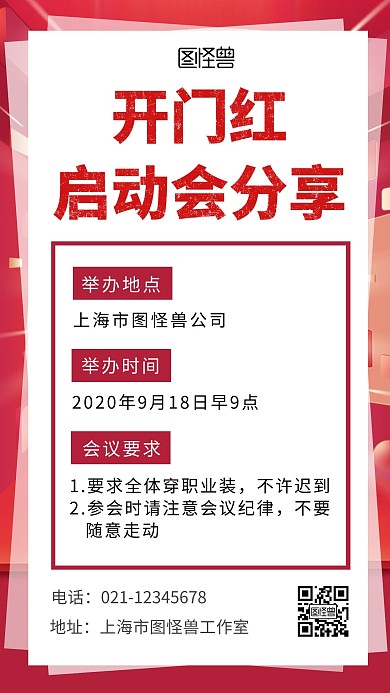 简约大气红色开门红启动会分享手机宣传海报