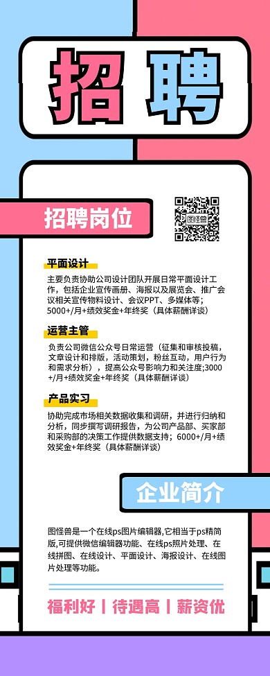 企业招聘宣传红包长图