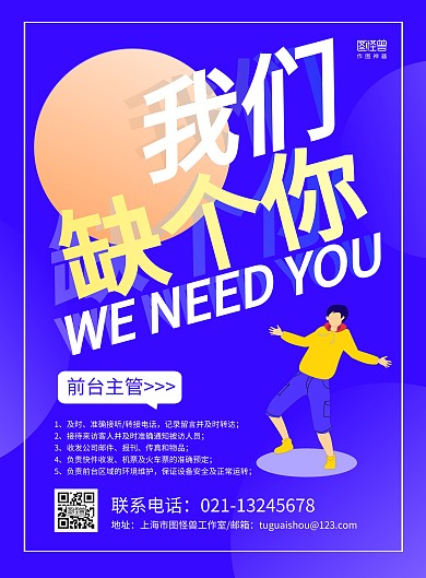 蓝色简约前台主管招聘宣传海报