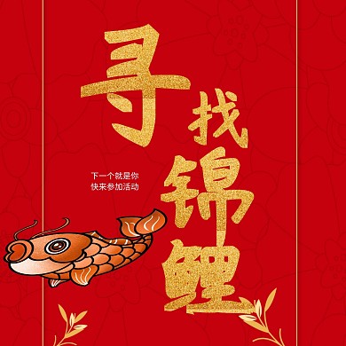 寻找锦鲤节日活动红色公众号配图