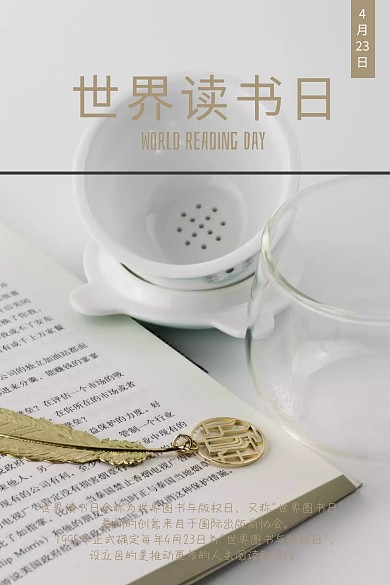世界读书日简约阅读公众号竖版配图模板