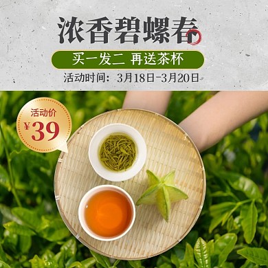 浓香碧螺春茶叶茶饮促销活动主图直通车