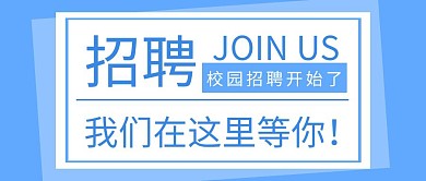 淡蓝校园招聘公众号首图