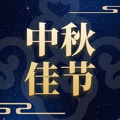 简约立体金色中秋佳节古风公众号次图 