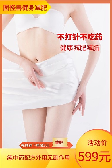 减肥瘦身减肥贴主图直通车健康美丽