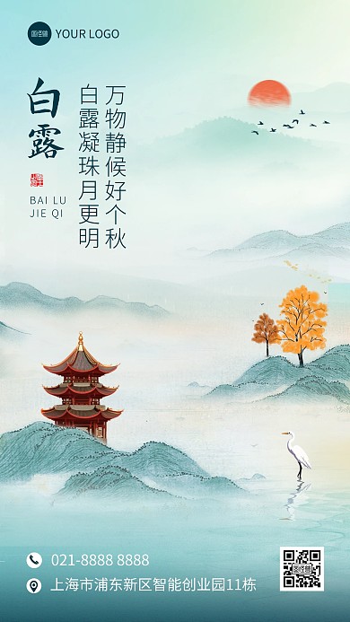 白露节气古风山水手机海报