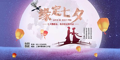 紫色唯美七夕情人节鹊桥会宣传展板