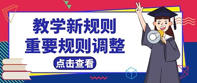重要规则调整黄色卡通简约公众号封面