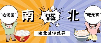 南方北方过年差异公众号首图