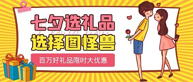 七夕情人节宣传促销礼物卡通公众号封面