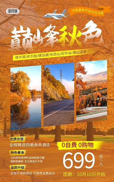 秋季旅游景点路线指南推荐竖版海报