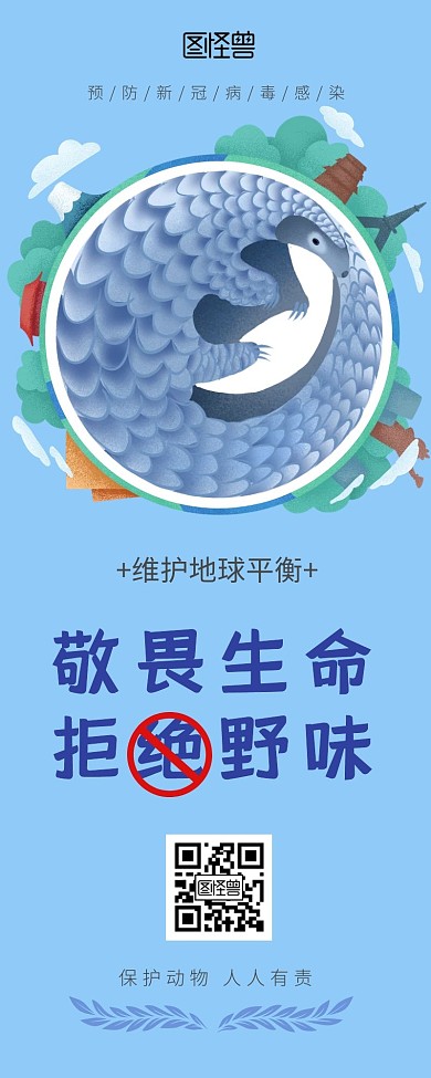 拒绝野味  敬畏生命