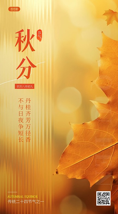 秋分节气金融投资借势AIGC手机海报