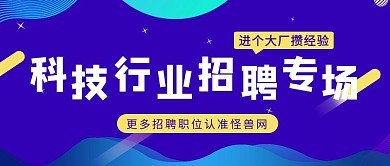 科技行业招聘专场公众号封面