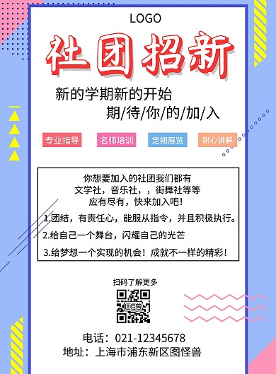 简单社团招新宣传海报