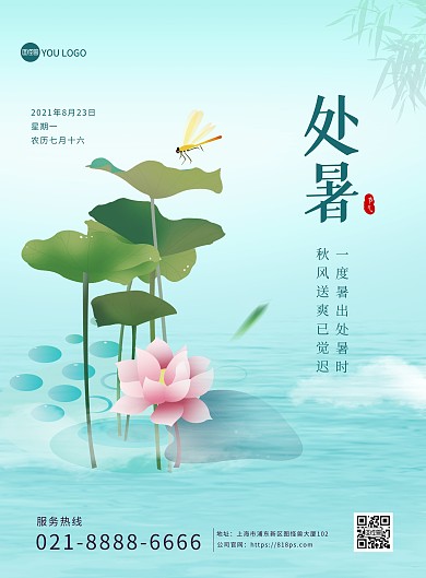 处暑传统节气问候祝福卡通荷花印刷海报