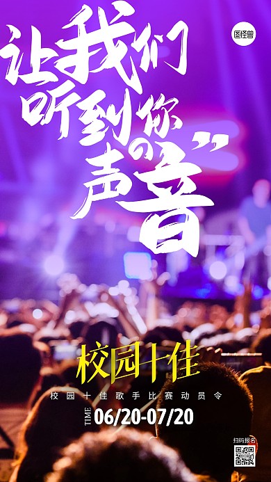 校园十佳歌手比赛宣传摄影图海报