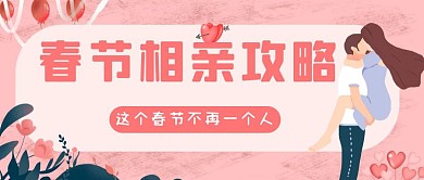 春节相亲攻略玫瑰花气球粉色浪漫公众号封面